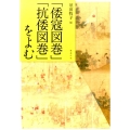 「倭寇図巻」「抗倭図巻」をよむ