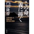 この命、義に捧ぐ 台湾を救った陸軍中将根本博の奇跡 角川文庫 か 63-1