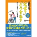 【イラスト図解】認知症の「なぜ?」「どうする?」がひと目でわかる本