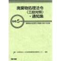 廃棄物処理法令(三段対照)・通知集 令和5年版 廃棄物の処理及び清掃に関する法律