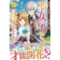 無能と追放された侯爵令嬢、聖女の力に目覚めました レジーナブックス