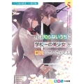 俺は知らないうちに学校一の美少女を口説いていたらしい 5 バイト先の相談相手に俺の想い人の話をすると彼女はなぜか照れ始める HJ文庫 こ 05-01-05