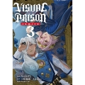 VISUAL PRISON comics 3 ブシロードコミックス