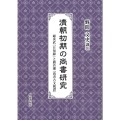 清朝初期の尚書研究 顧炎武『日知録』と閻若『尚書古文疏證』