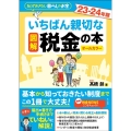 図解いちばん親切な税金の本 23-24年版 知っておきたい暮らしのお金