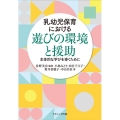乳幼児保育における遊びの環境と援助 主体的な学びを導くために