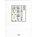 傷寒論を読む 叢書 古方漢方の世界