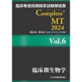 臨床検査技師国家試験解説集 Complete+MT 2024 Vol.6 臨床微生物学