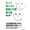 ちょっと気になる医療と介護 第3版