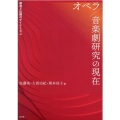 オペラ/音楽劇研究の現在 創造と伝播のダイナミズム