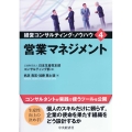 営業マネジメント 経営コンサルティング・ノウハウ 4