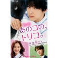 映画「あのコの、トリコ。」 小学館ジュニア文庫 に 1-1