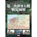 地図と解説でよくわかる第二次世界大戦戦況図解 WW2Illustrated Atlas