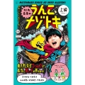 松丸亮吾のうんこナゾトキ 上級(3年生～) 日本一うんこがでてくる! うんこBooks