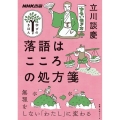 落語はこころの処方箋 教養・文化シリーズ NHK出版学びのきほん