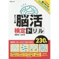 脳活検定ドリル ポケット版 MSムック