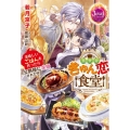 異世界きゅん恋食堂 美味しいごはんを作ったら公爵様に求婚された件 ジュエルブックス