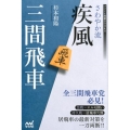 さわやか流疾風三間飛車 マイナビ将棋BOOKS