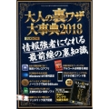 大人の裏ワザ大事典 2018 三才ムック