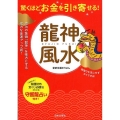 驚くほどお金を引き寄せる!龍神風水 成功の象徴「龍神」を味方にする強力な金運アップ術!