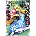 魔法女子学園の助っ人教師 6 HJ NOVELS 24-6