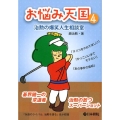 お悩み天国 4 治勲の爆笑人生相談室