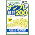 脳いきいき!じっくり解く!ナンプレ難問200