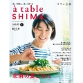 a table SHIMA vol.05(2023夏) 別冊エッセ