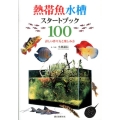 熱帯魚水槽スタートブック100 詳しい作り方と楽しみ方