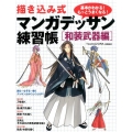 描き込み式 マンガデッサン練習帳〈和装武器編〉