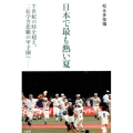 日本で最も熱い夏 半世紀の時を超え、二松学舎悲願の甲子園へ