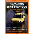 ジムニー4WDオフロードハンドブック メディアパルムック