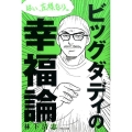 ビッグダディの幸福論 はい、左様なり。