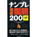 ナンプレ超絶難問200 上級者向け