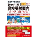 神奈川県高校受験案内 2024年度用 全公立・私立と東京都・近県私立・国立