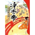 浄土の帝 角川文庫 あ 40-5