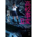 高校事変 11 角川文庫 ま 26-615