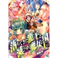 落ちてきた龍王と滅びゆく魔女の国 6 MF文庫 J ま 2-6