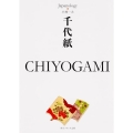 千代紙CHIYOGAMI 角川ソフィア文庫 J 500-4 ジャパノロジー・コレクション