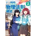 俺たちは異世界に行ったらまず真っ先に物理法則を確認する 2 ファミ通文庫 あ 20-1-2