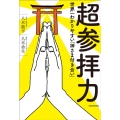 超参拝力 世界一わかりやすい「神さま付き合い」