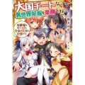 大国チートなら異世界征服も楽勝ですよ? 2 MF文庫 J か 16-4