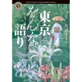 東京をんな語り 角川ホラー文庫 か 3-1