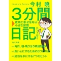 3分間日記 成功と幸せを呼ぶ小さな習慣 角川文庫 い 79-1