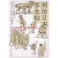 明治日本写生帖