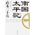 南国太平記 上 改版 角川文庫 時-な 63-1