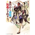 あやかし会社の社長にされそう。 メディアワークス文庫 み 2-10
