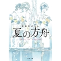 夏の方舟 角川文庫 う 30-1