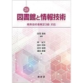 図書館と情報技術 3訂 検索技術者検定3級対応