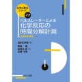 パルスレーザーによる化学反応の時間分解計測 過渡吸収測定 化学の要点シリーズ 42